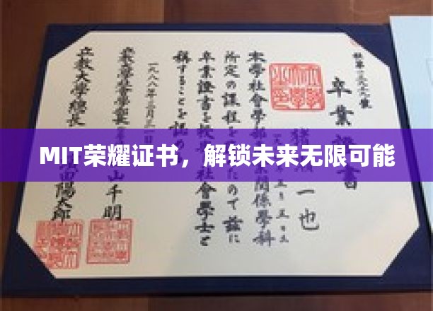 MIT荣耀证书，开启未来无限可能