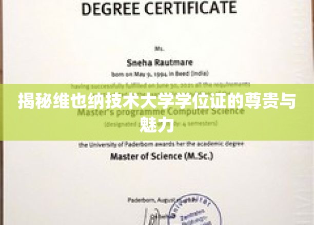 揭开维也纳技术大学学位证的荣耀之谜